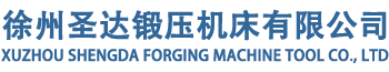 新聞動(dòng)態(tài)_徐州圣達(dá)鍛壓機(jī)床有限公司
